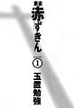 low_Akazukin_v01ch01_-_01.png