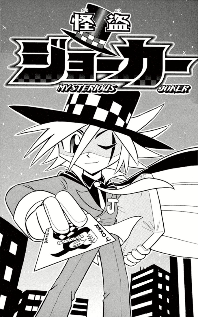 Kaitou_Joker_ch001_p01.jpg