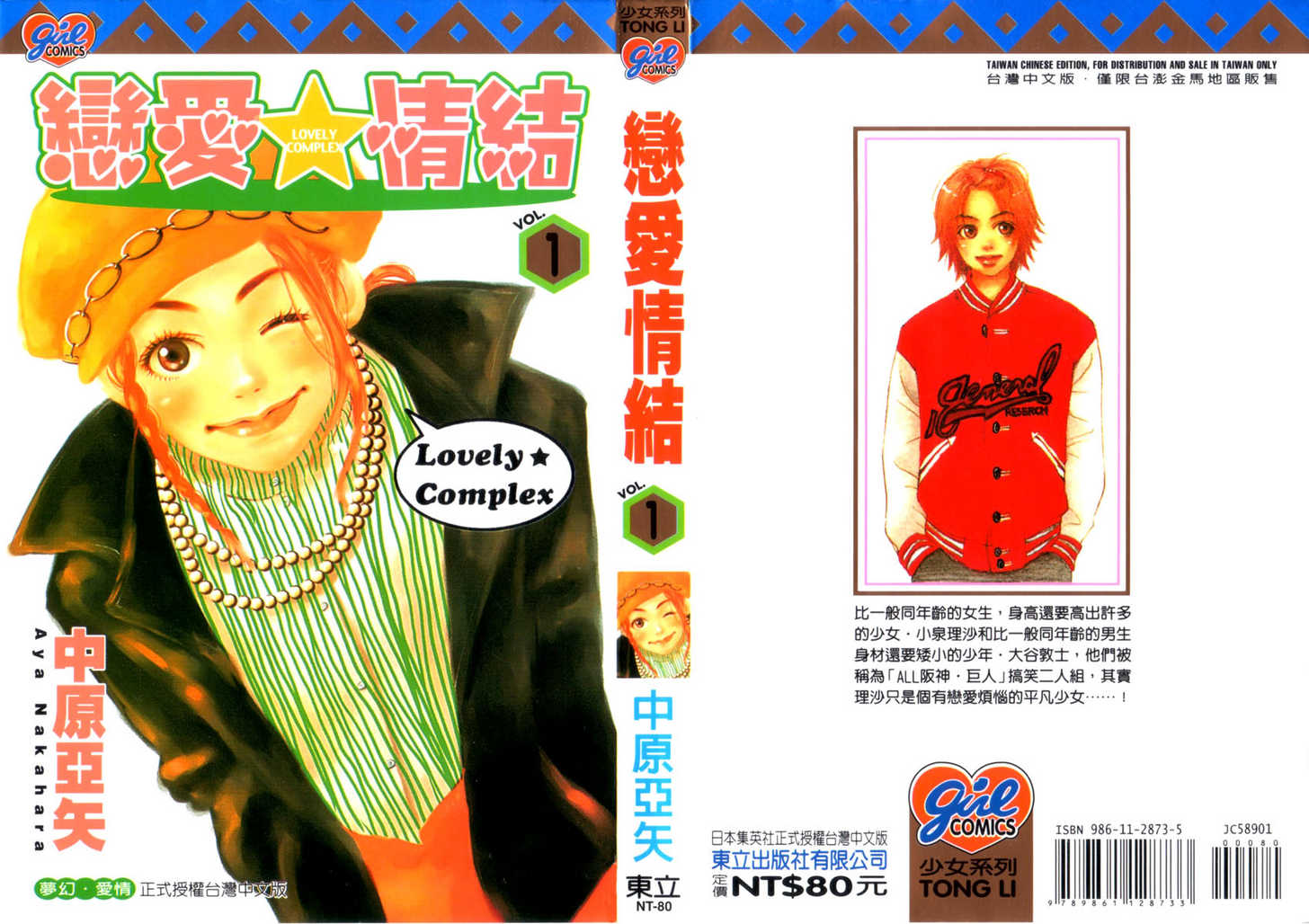 Lovely_Complex_vol01_ch01_p000.jpg