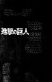 Shingeki_no_Kyojin_v02_-_004