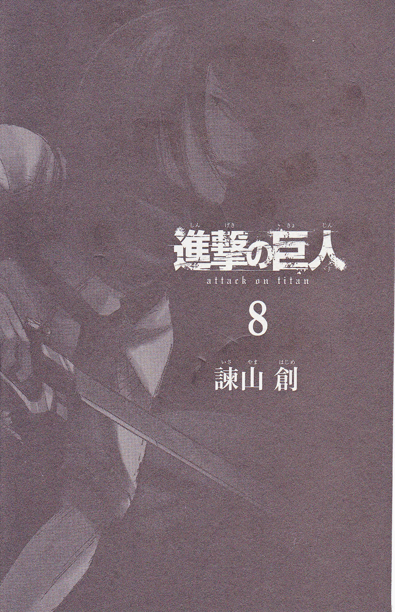 Shingeki_no_Kyojin_001.jpg