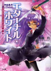 01shinkyokusoukaipolyphonicaeternalwhiteyw7.jpg